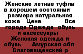 Женские летние туфли в хорошем состоянии 37 размера натуральная кожа › Цена ­ 2 500 - Все города Одежда, обувь и аксессуары » Женская одежда и обувь   . Амурская обл.,Благовещенский р-н